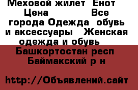 Меховой жилет. Енот. › Цена ­ 10 000 - Все города Одежда, обувь и аксессуары » Женская одежда и обувь   . Башкортостан респ.,Баймакский р-н